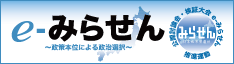 e-みらせん〜政策本位による政治選択〜 公開討論会・検証大会