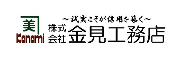 株式会社 金見工務店