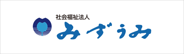 社会福祉法人みずうみ