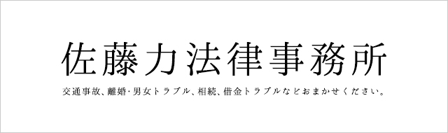 佐藤力法律事務所